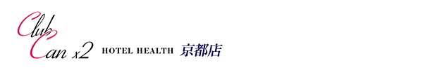 トップページ｜京都・ホテヘル、デリヘル Canx2京都店