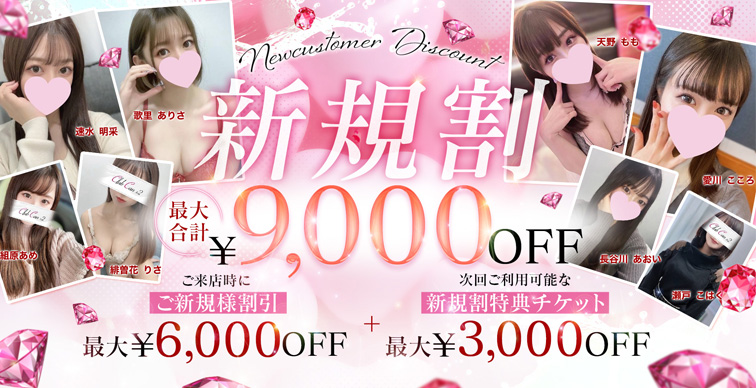 ✅新規割✅最大合計9000円OFF💖3000円OFFチケット配布中💖