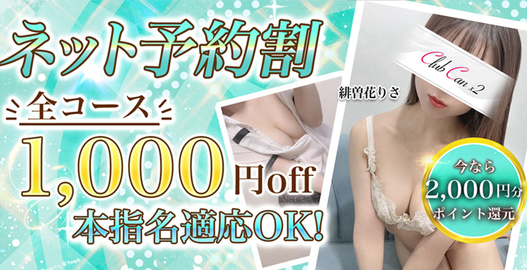 ✅ネット予約割✅全コース1000円OFF(本指名OK)💕